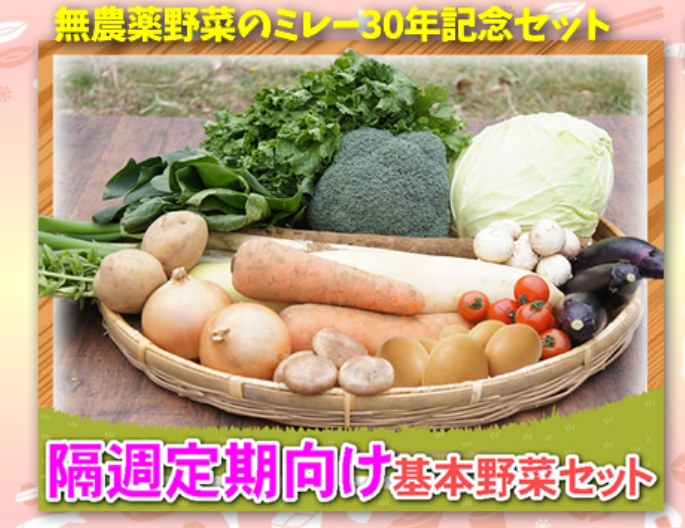 いつでも気軽にはじめられる-味が自慢の定期野菜セット-無農薬野菜のミレー-【食材宅配】有機野菜-無農薬野菜-無添加食品-定期宅配-通販-なら-ミレー-09-22-2025_03_40_PM