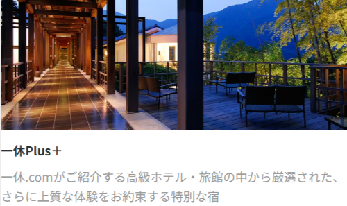 ホテル予約-旅館予約-一休-com-宿泊予約は-一休-com--11-26-2025_03_56_PM