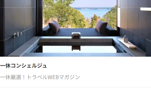 ホテル予約-旅館予約-一休-com-宿泊予約は-一休-com--11-26-2025_03_58_PM