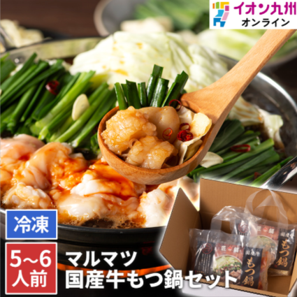 国産牛もつ鍋セット（2～3人前×2セット）-マルマツ産業-【公式】イオン九州オンラインストア-通販-12-02-2025_02_00_PM