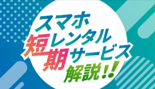 誰でもスマホを審査なしで契約できる業界最安値のサンシスコン-10-20-2025_12_28_PM