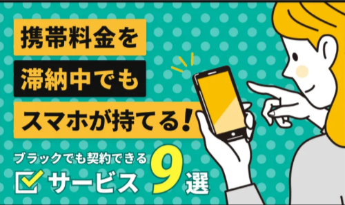 誰でもスマホを審査なしで契約できる業界最安値のサンシスコン-10-20